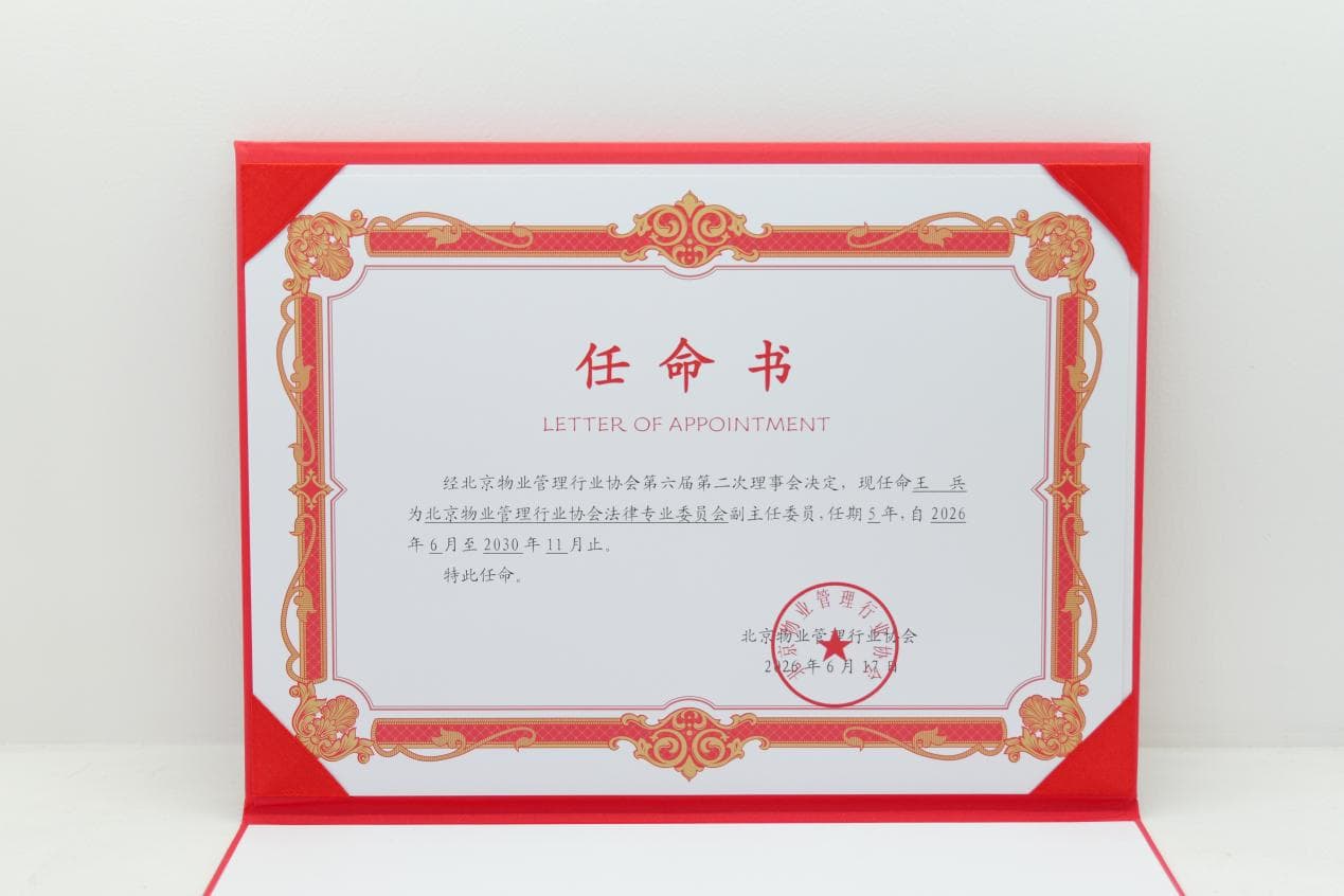 盛廷律所王兵律师受聘北京物业管理行业协会法律专委会副主任委员