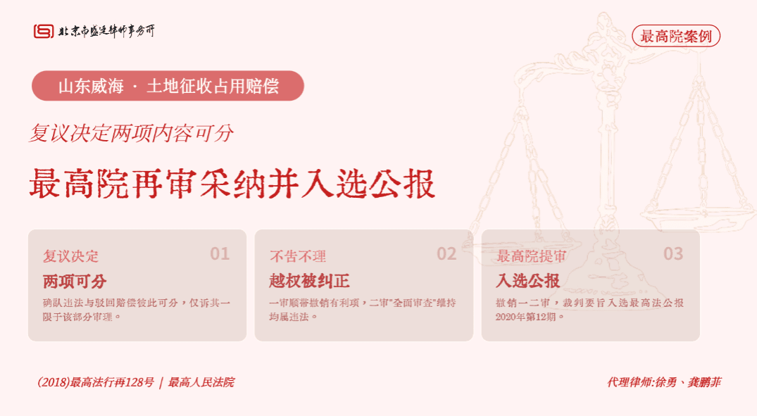 盛廷律所 · 山东威海土地占用赔偿再审胜诉案例:最高院再审采纳复议决定可分性,纠正越权撤销确认违法决定