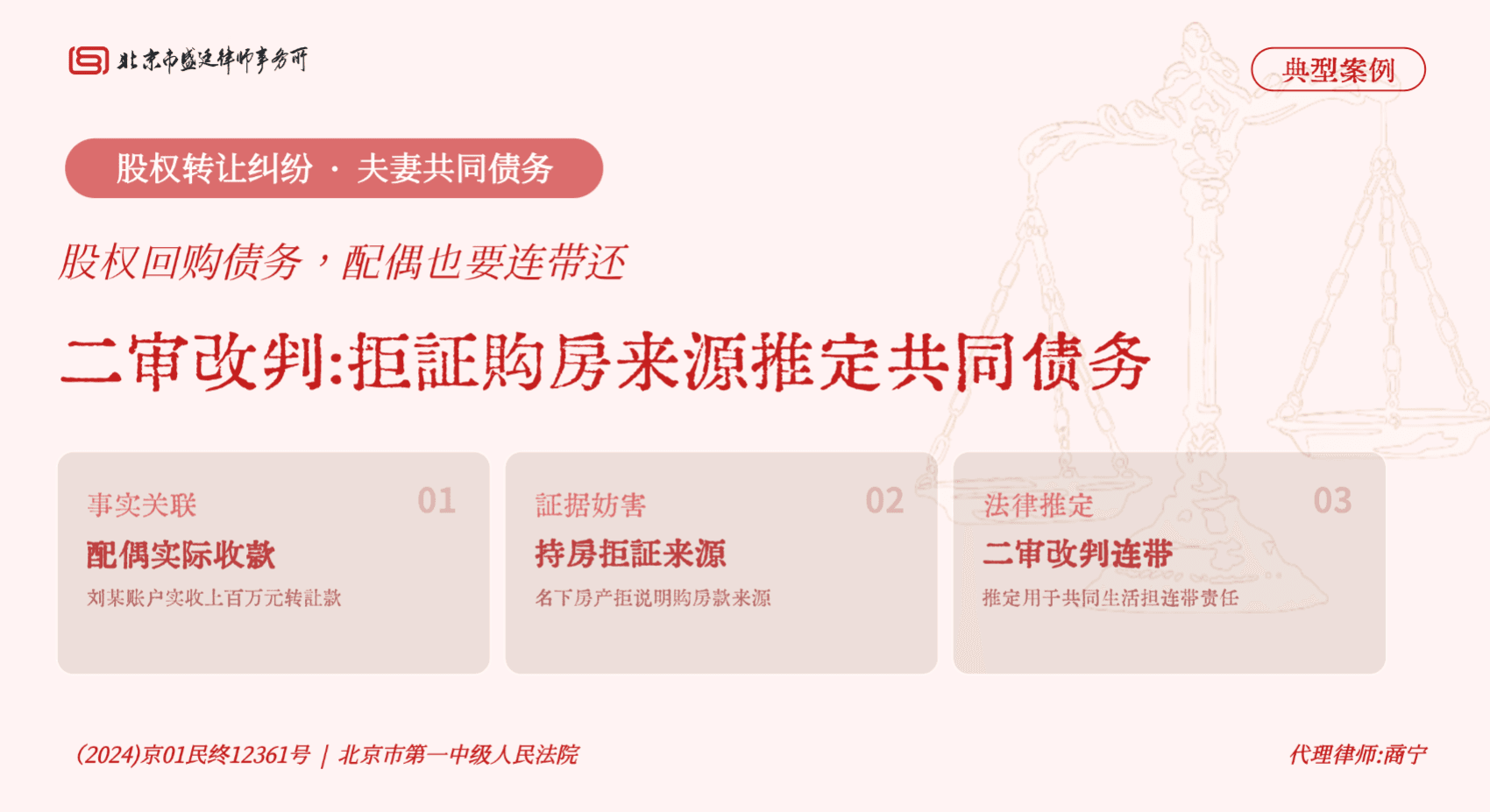 盛廷律所 · 北京股权转让夫妻共同债务胜诉案例:二审以配偶收款且拒证购房来源推定共同债务,改判承担连带责任