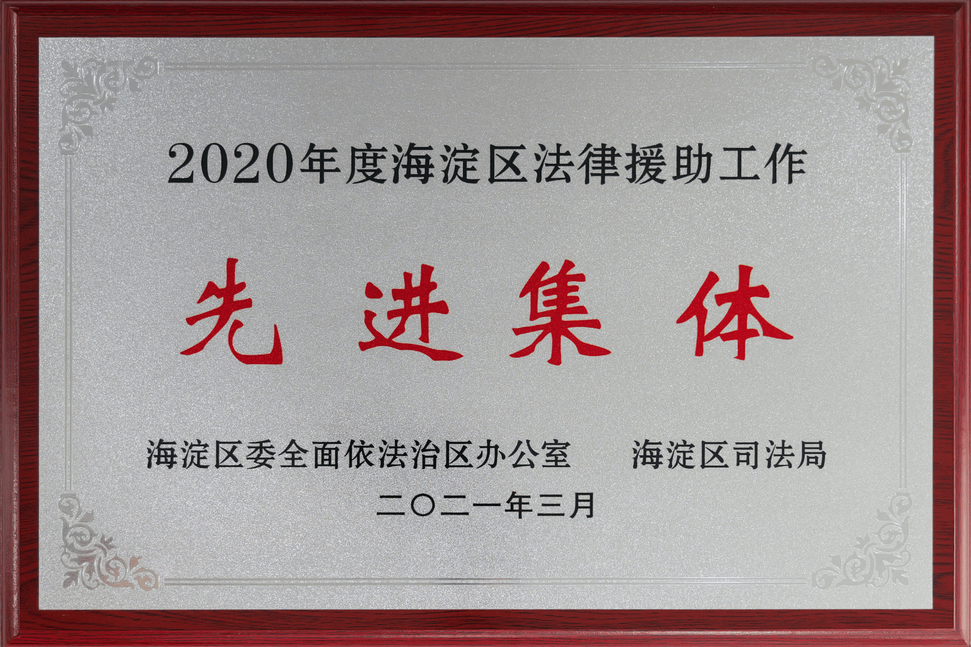 2021年3月海淀区司法局-2020年度海淀区法律援助工作先进集体(1)