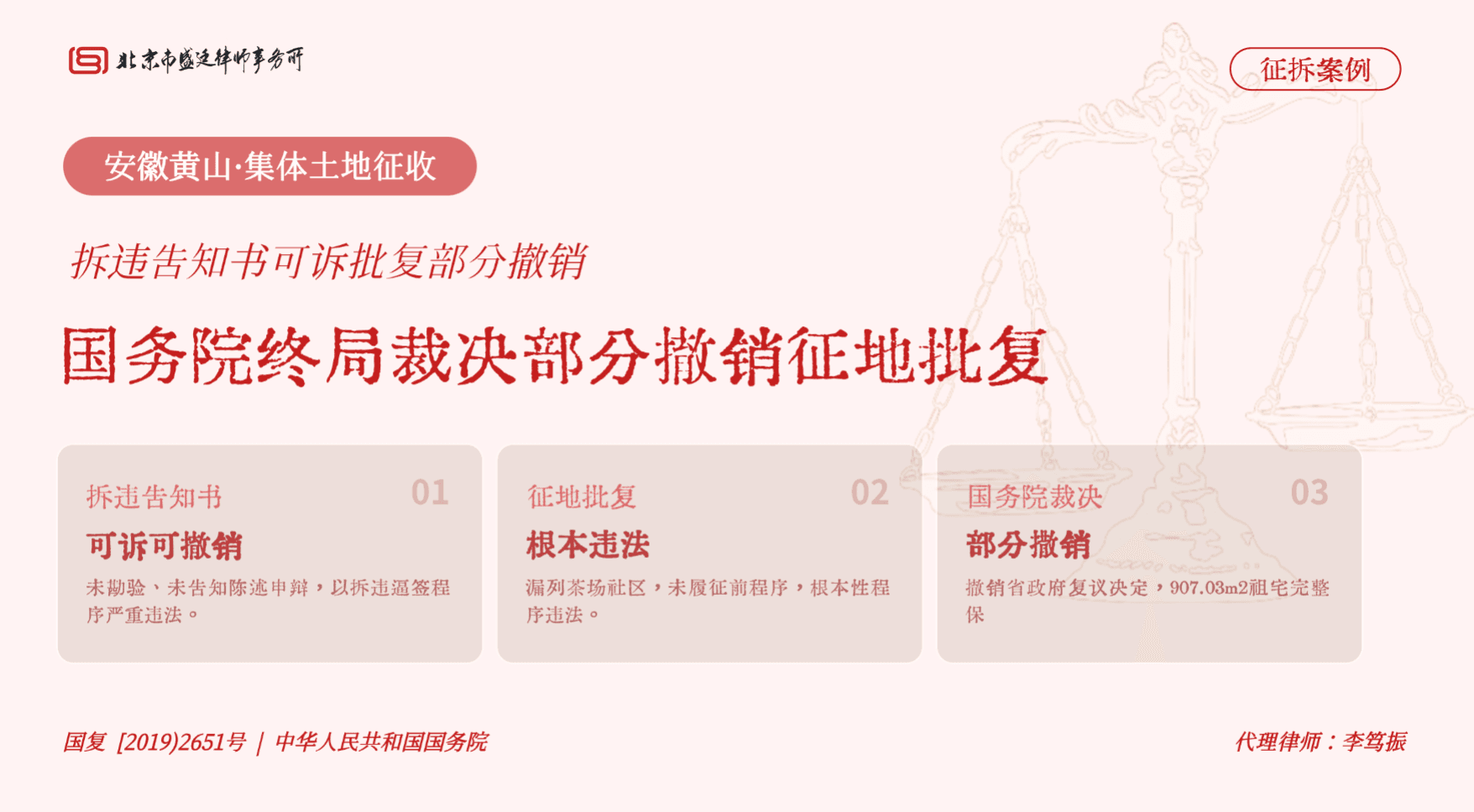 盛廷律所 · 安徽集体土地征收胜诉案例:国务院终局裁决撤销省政府征地批复,法院撤销镇政府违建拆除告知书