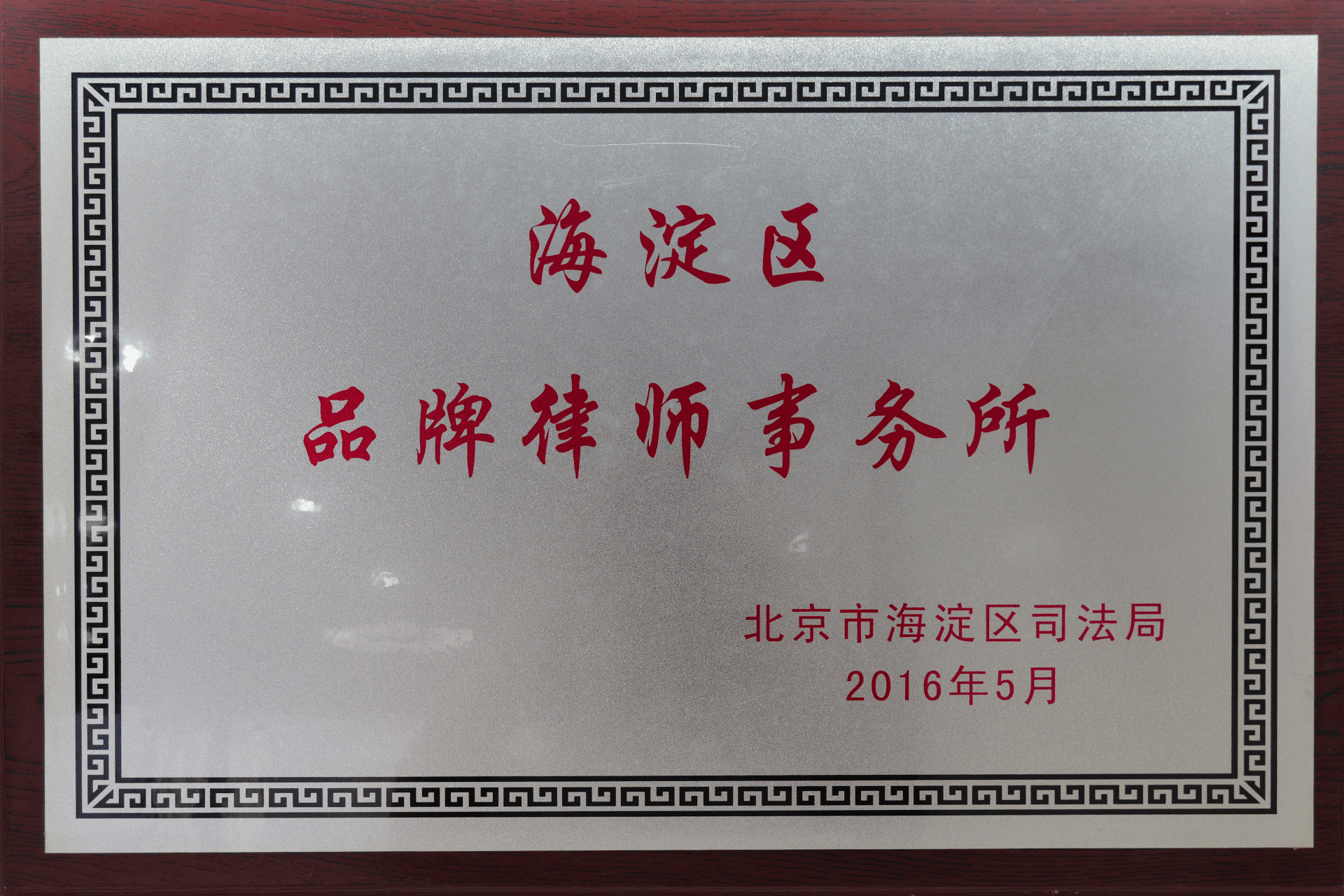 2016年5月北京市海淀区司法局-海淀区品牌律师事务所(1)