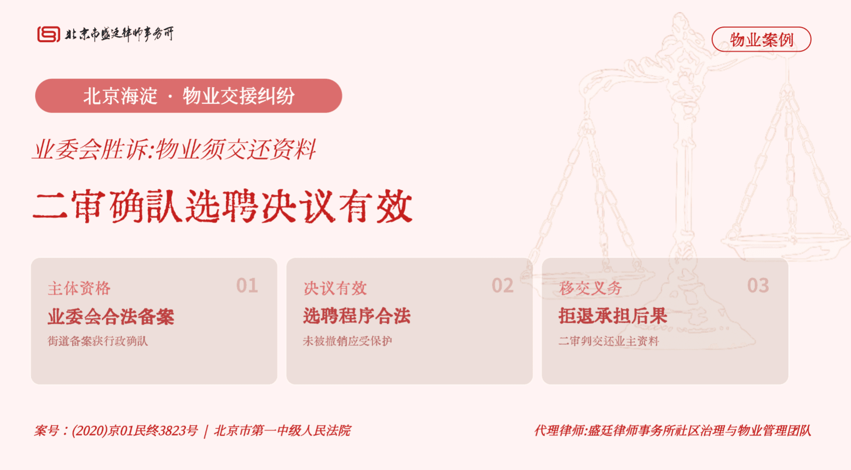 盛廷律所 · 北京海淀区小区物业交接纠纷胜诉案例:临时业主大会选聘决议有效,二审判令物业企业向业委会移交业主资料
