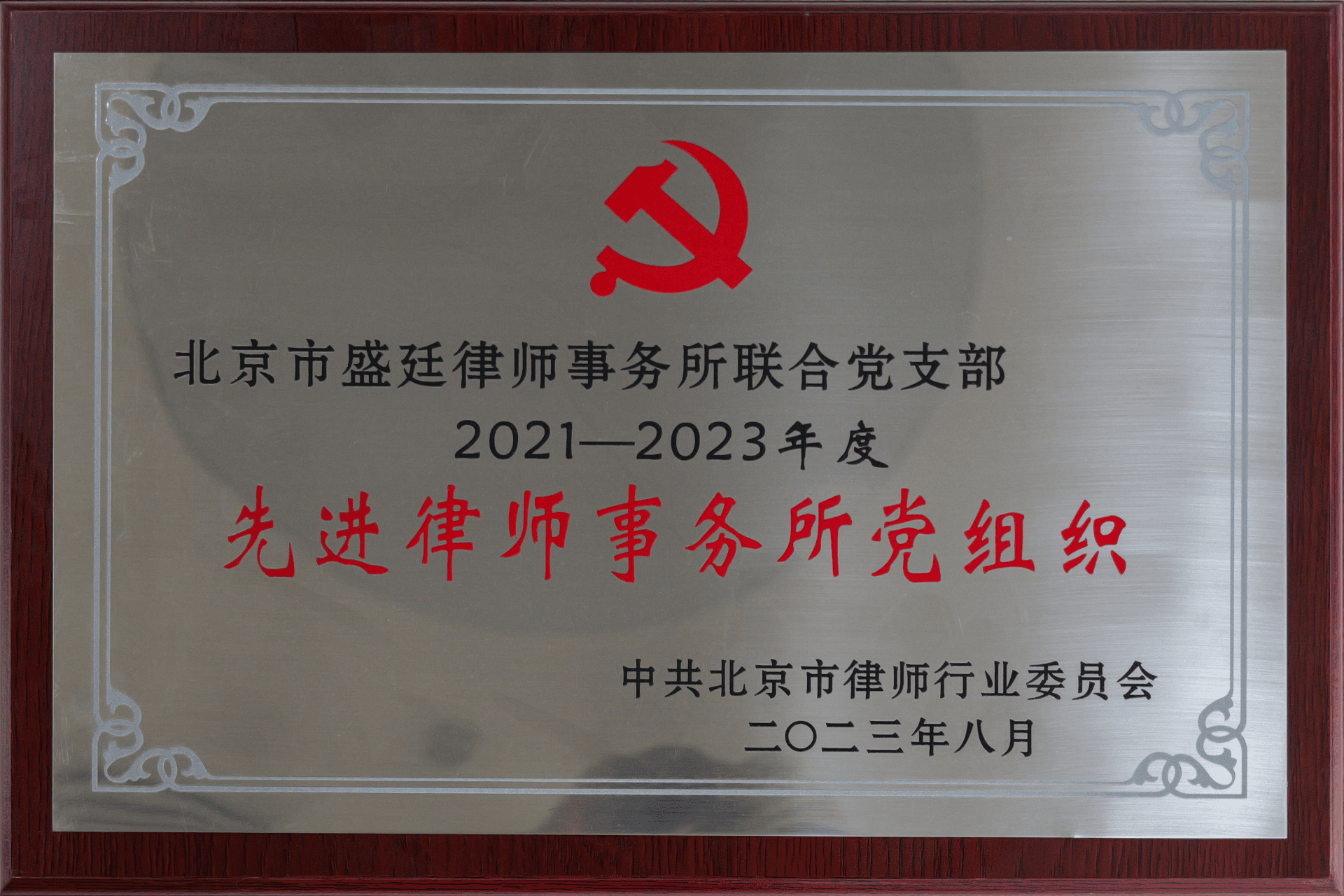 2023年8月中共北京市律师行业委员会-2021-2023年度先进律师事务所党组织(1)
