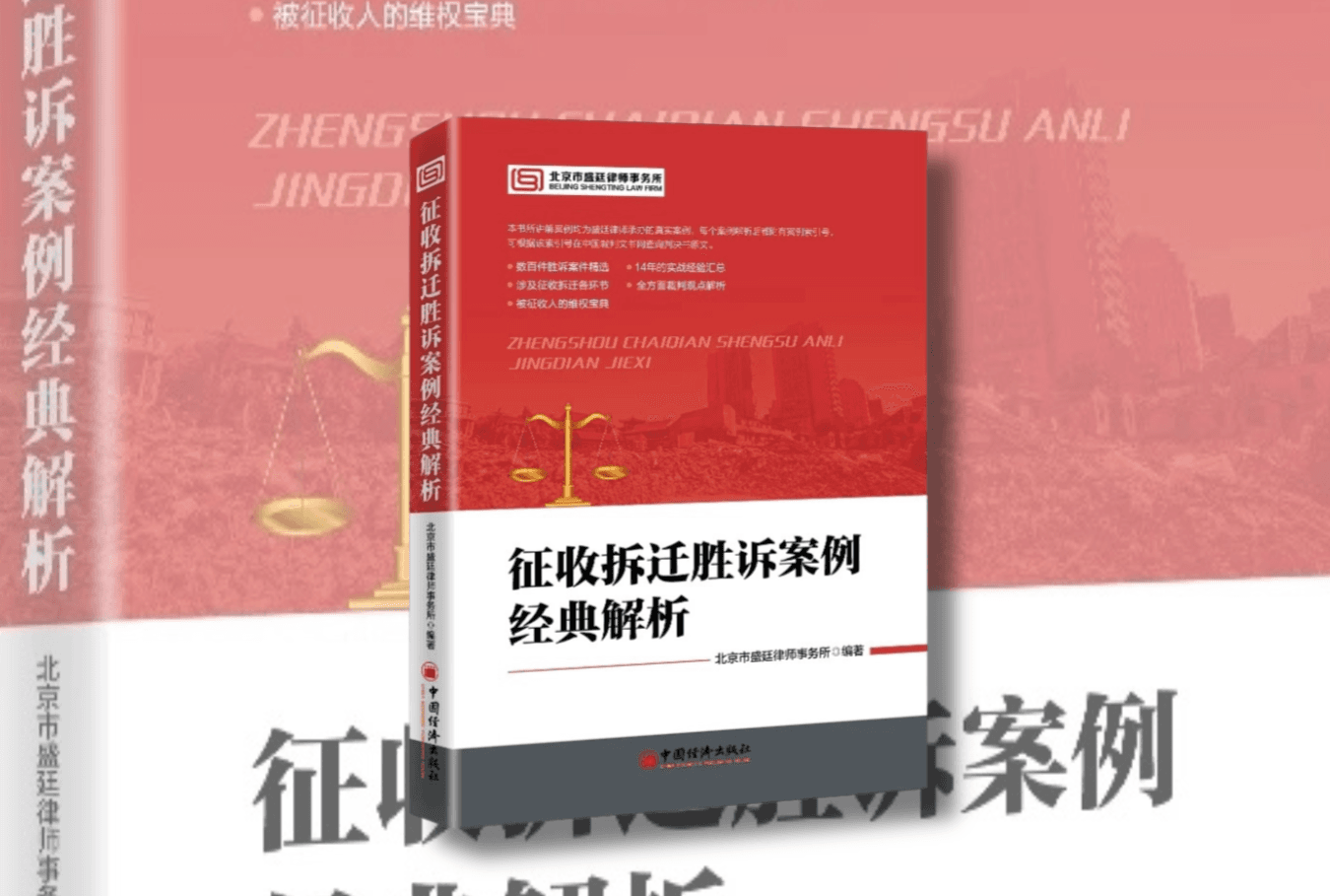 《征收拆迁胜诉案例经典解析》