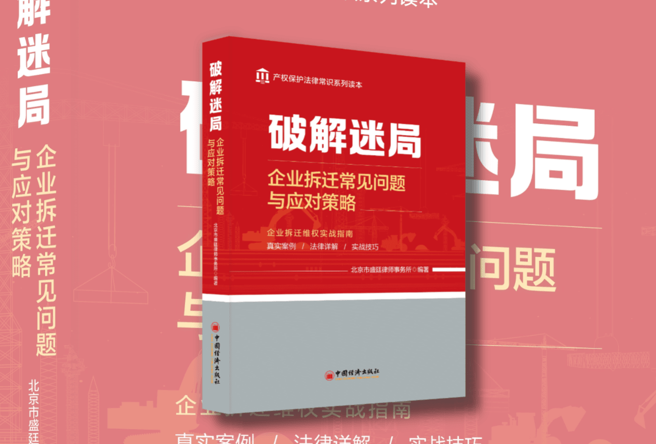 《破解迷局——企业拆迁常见问题与应对策略》