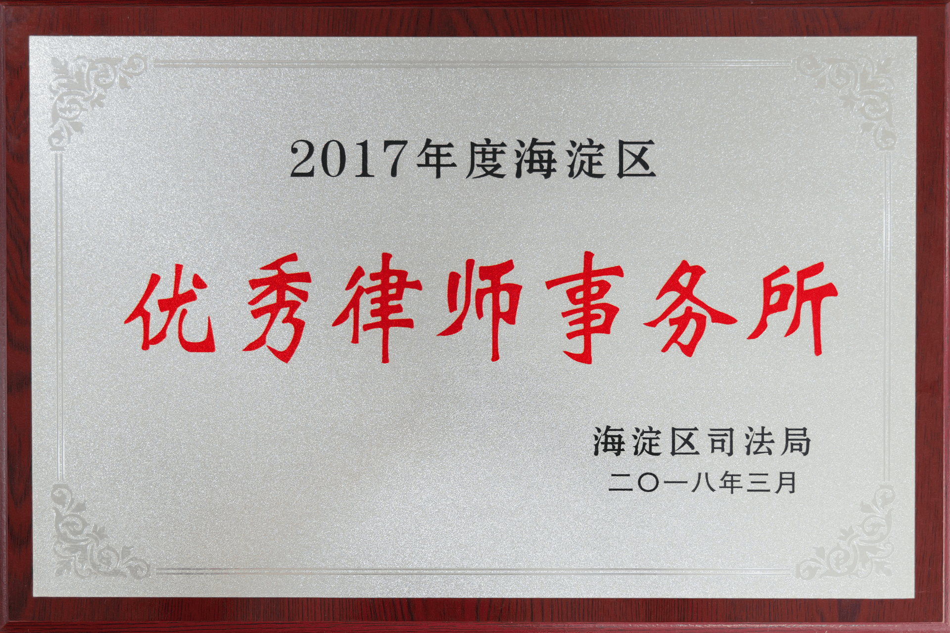 2018年3月海淀区司法局-2017年度海淀区优秀律师事务所(1)
