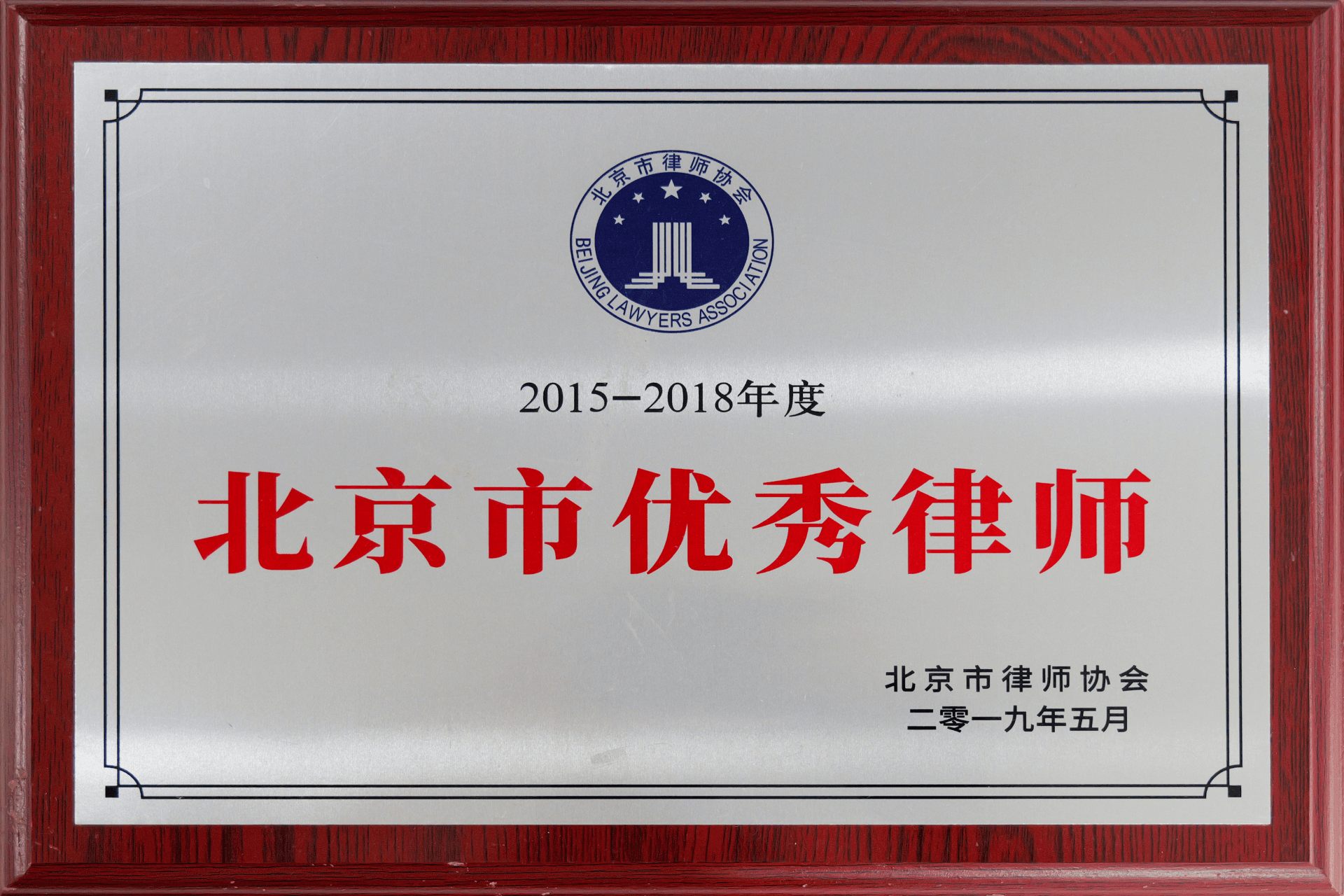 2019年5月北京市律师协会-2015-2018年度北京市优秀律师(1)