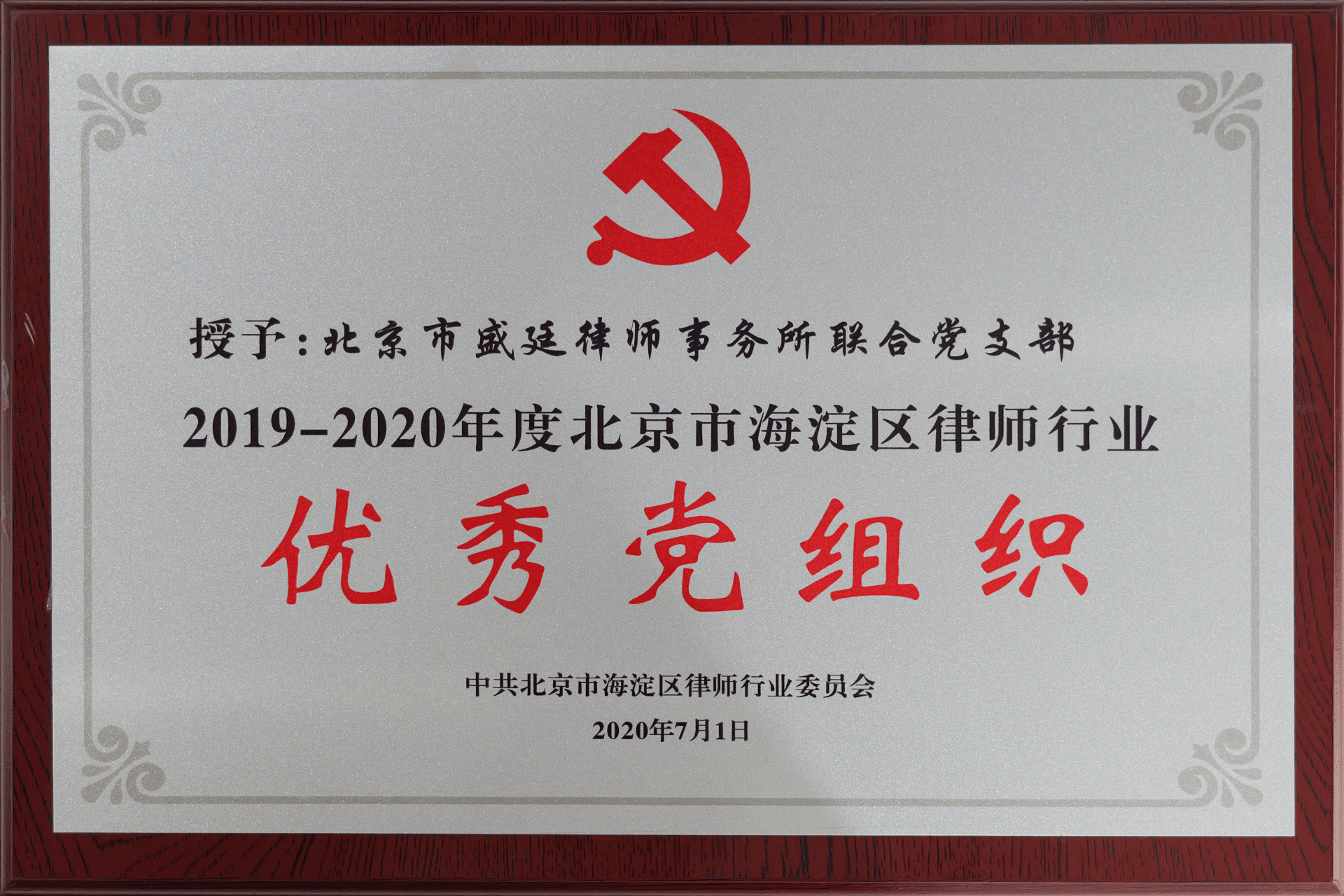 2020年7月1日北京市海淀区律师行业委员会-2019-2020年度北京市海淀区律师行业优秀党组织(1)
