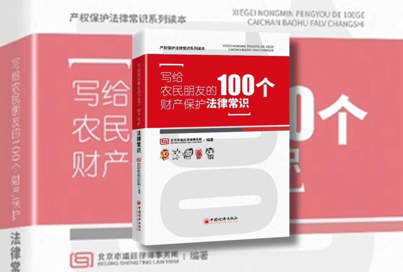 《写给农民朋友的100个财产保护法律常识》
