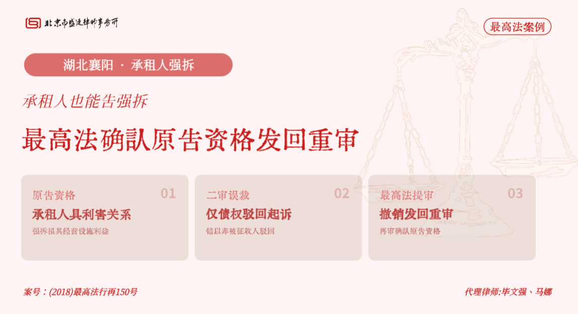 盛廷律所 · 湖北襄阳承租人强拆救济胜诉案例:最高院认定承租人与强拆行为有利害关系,撤销二审裁定发回重审