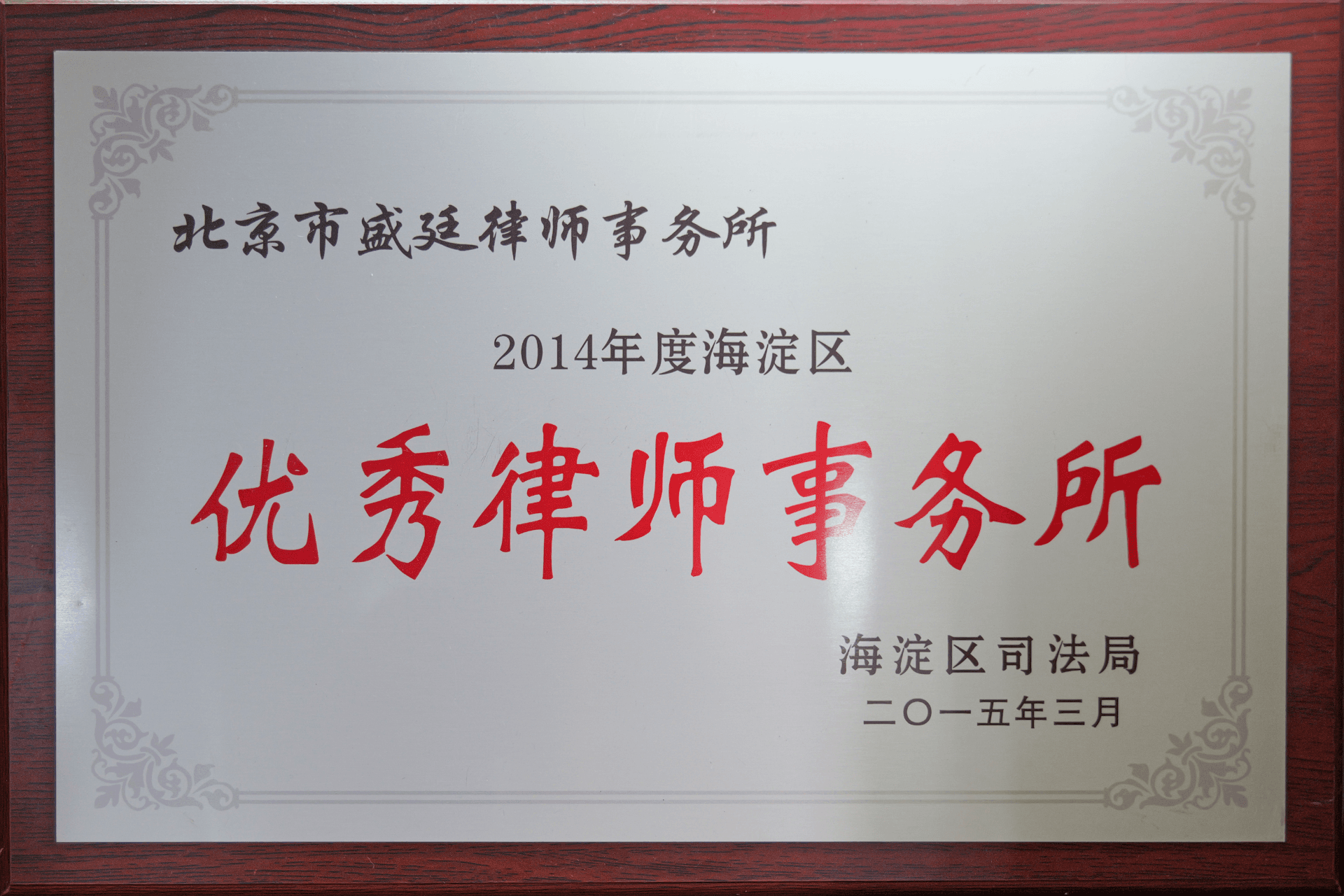 2015年3月海淀区司法局-2014年度海淀区优秀律师事务所(1)