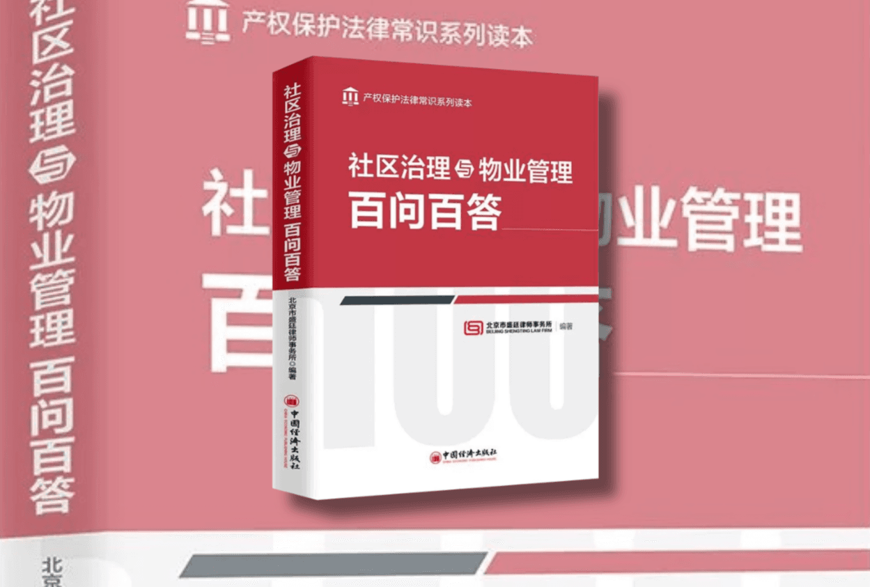 《社区治理与物业管理百问百答》