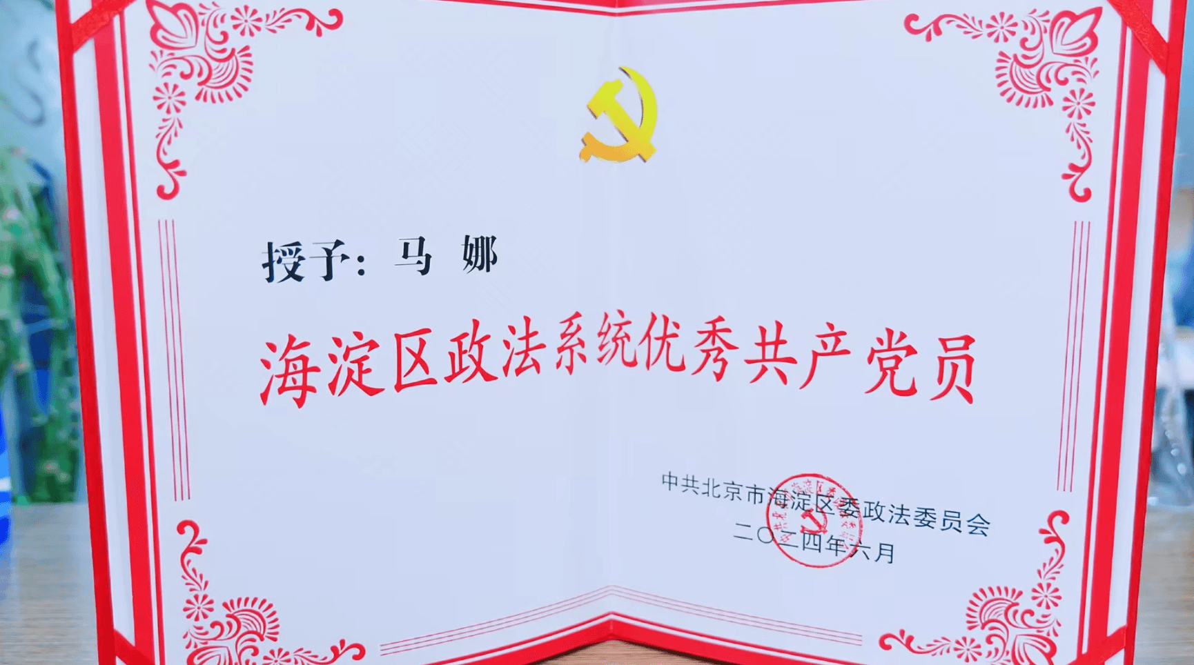 马娜律师获马娜海淀区政法系统优秀共产党员