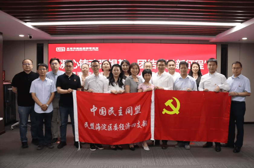 民盟海淀区委经济四支部到盛廷律师事务所座谈交流
