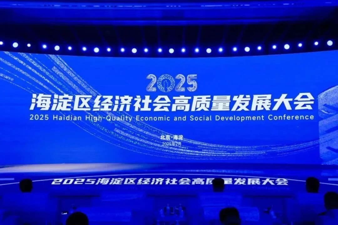 盛廷律所毕文强主任受邀参加2025海淀区经济社会高质量发展大会