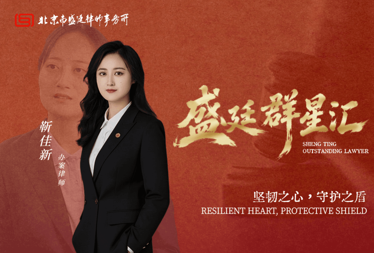 靳佳新:坚韧之心,铸就百姓权益的守护之盾