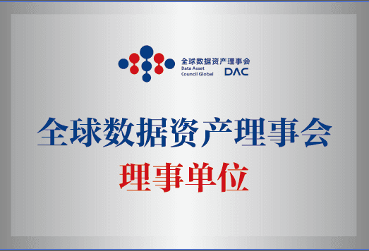 盛廷律所荣任DAC全球数据资产理事会理事单位