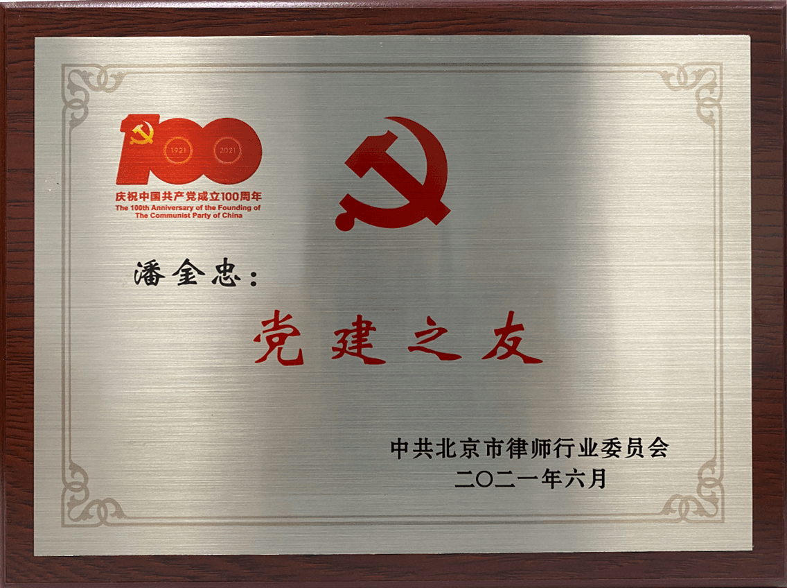潘金忠律师党建之友