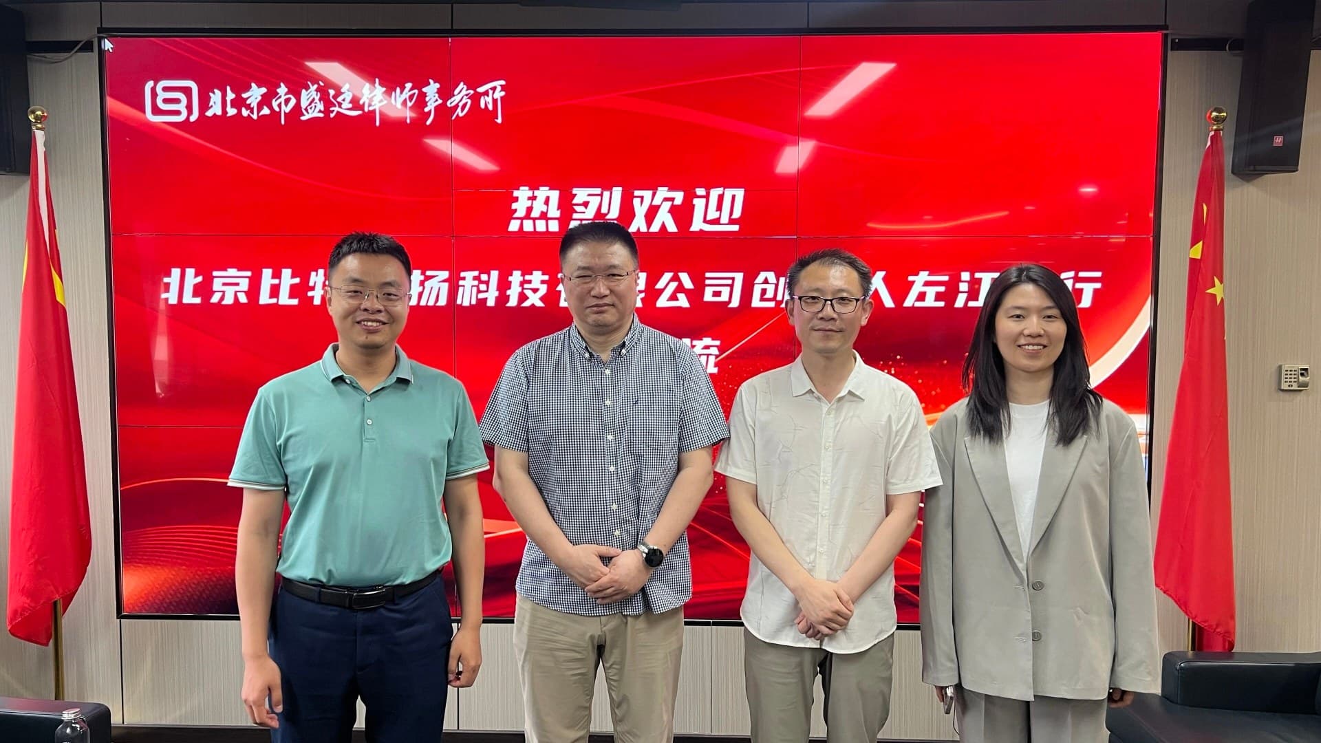盛廷律所 · 共探数据领域新未来 | 北京比特飞扬科技有限公司创始人左江一行到访盛廷律所交流