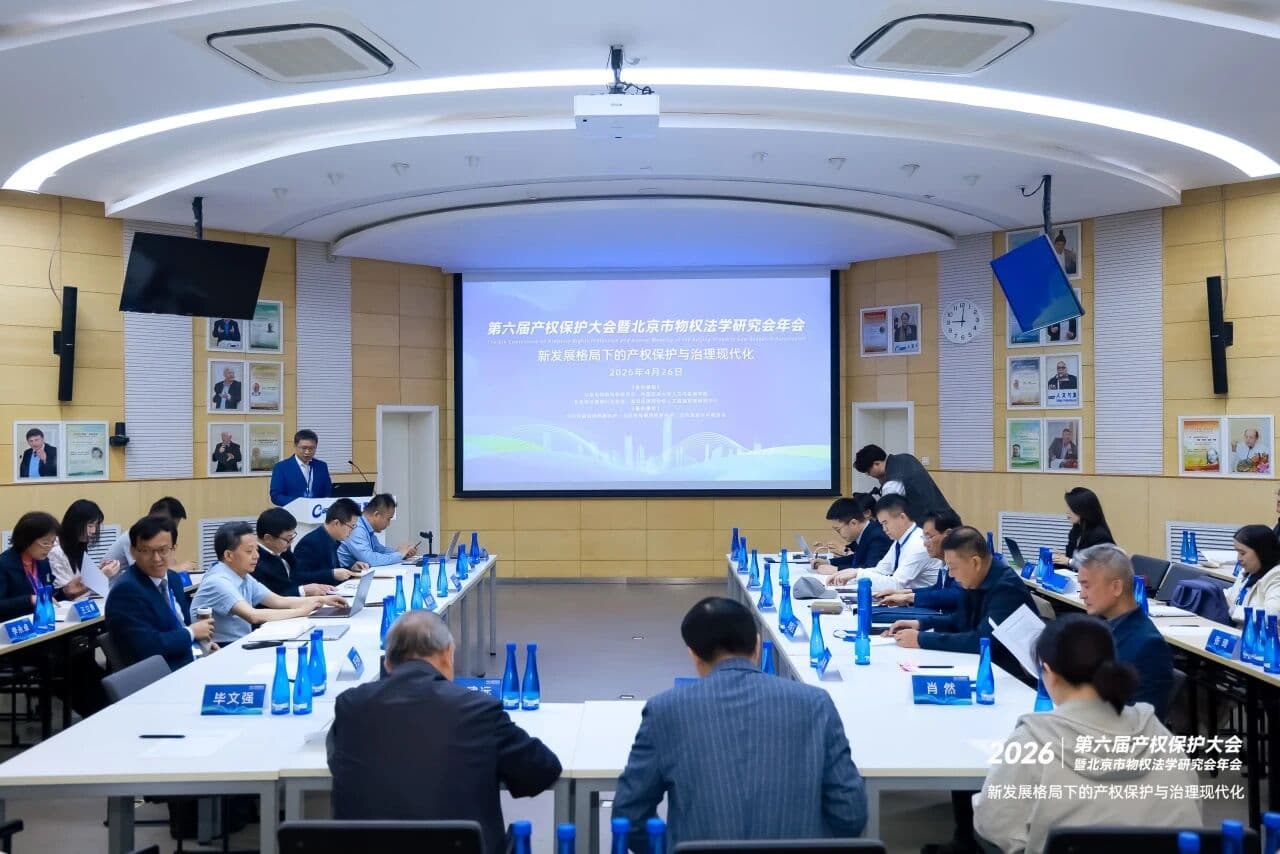 重磅发布!第六届产权保护大会·数字资产价值创新沙龙圆满举行,《2025年APP隐私保护分析报告》正式发布