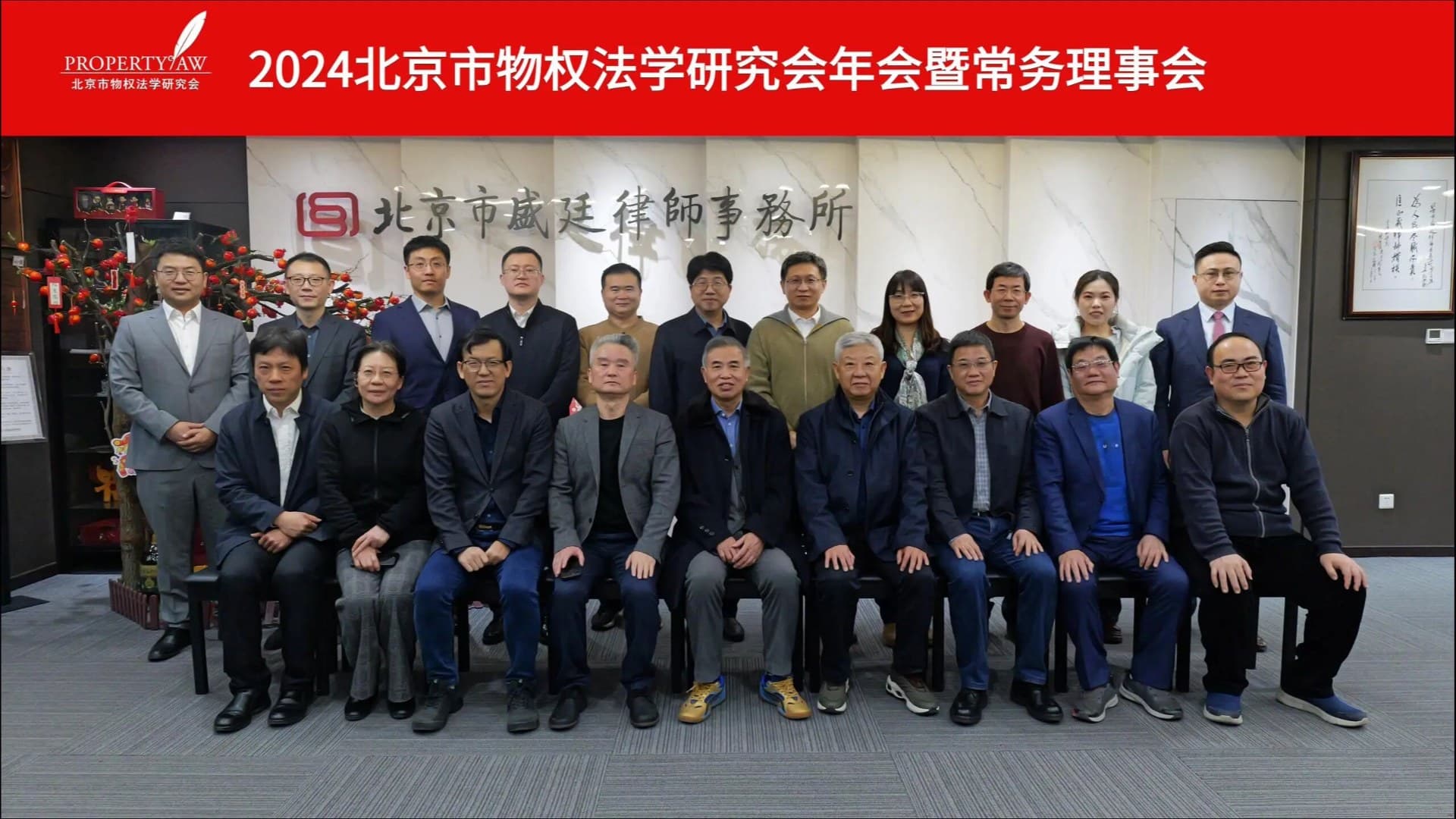 2024年度北京市物权法学研究会年会暨常务理事会圆满召开