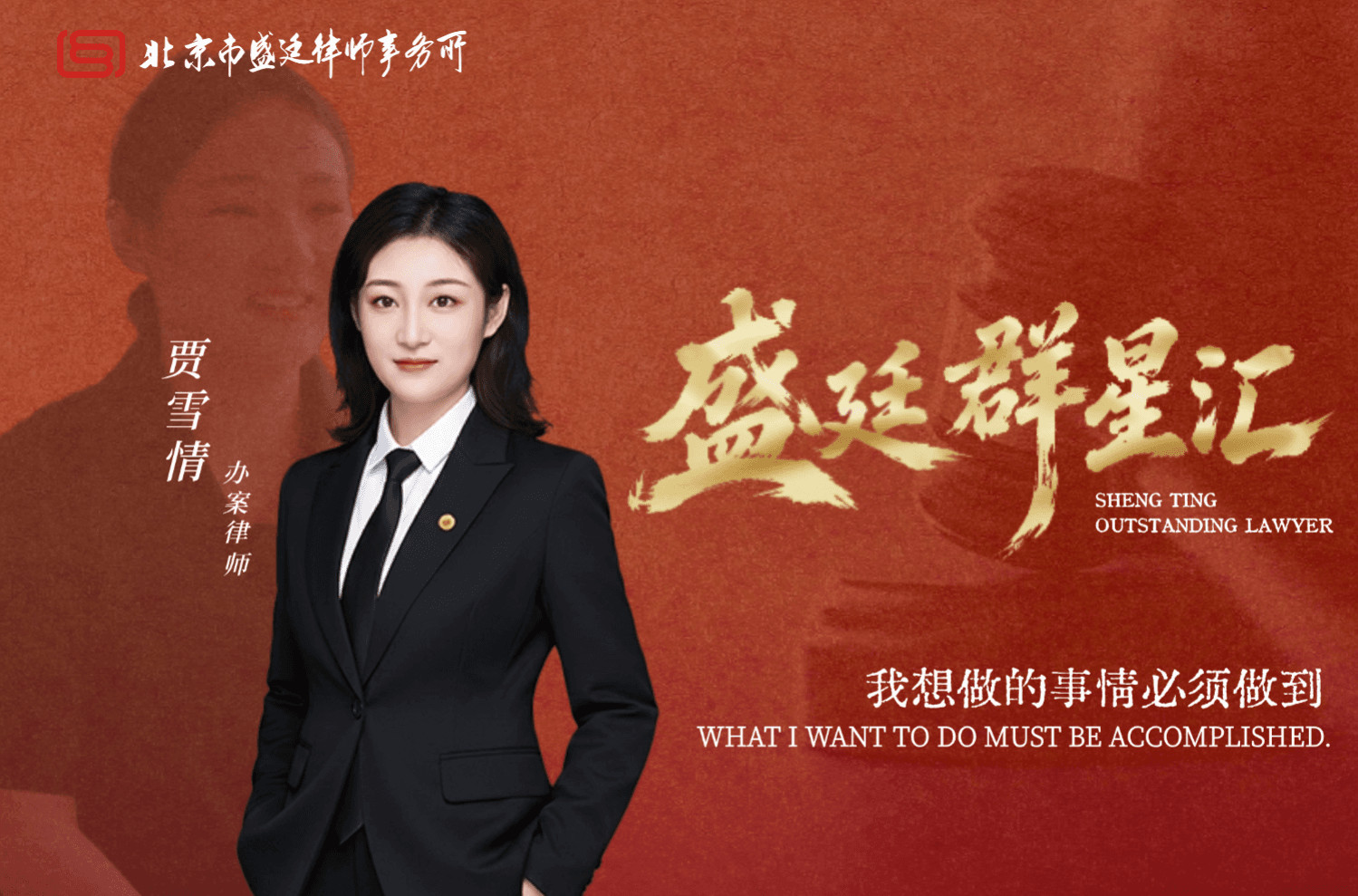 盛廷“卷王”贾雪情:我想做的事情必须做到