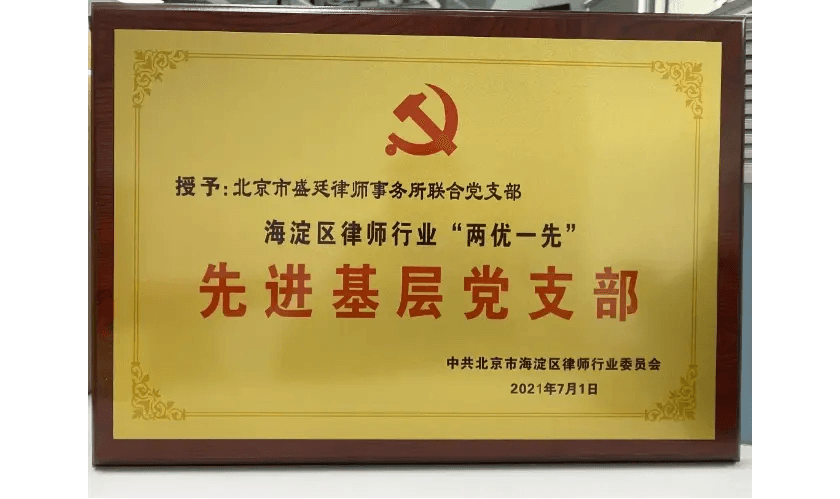 盛廷律所荣获北京市律师行业党委、海淀区律师行业党委多项表彰