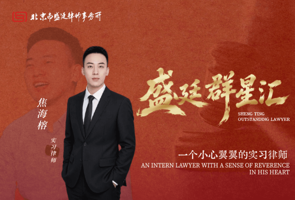 盛廷律师焦海榕:一个“怕”字当头的实习律师
