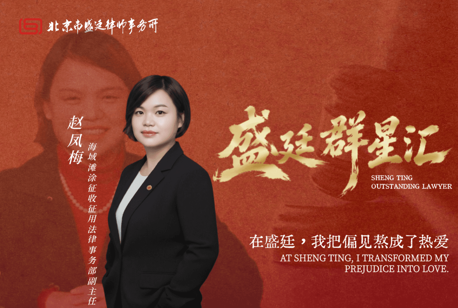退休律师赵凤梅:在盛廷,我把偏见熬成了热爱