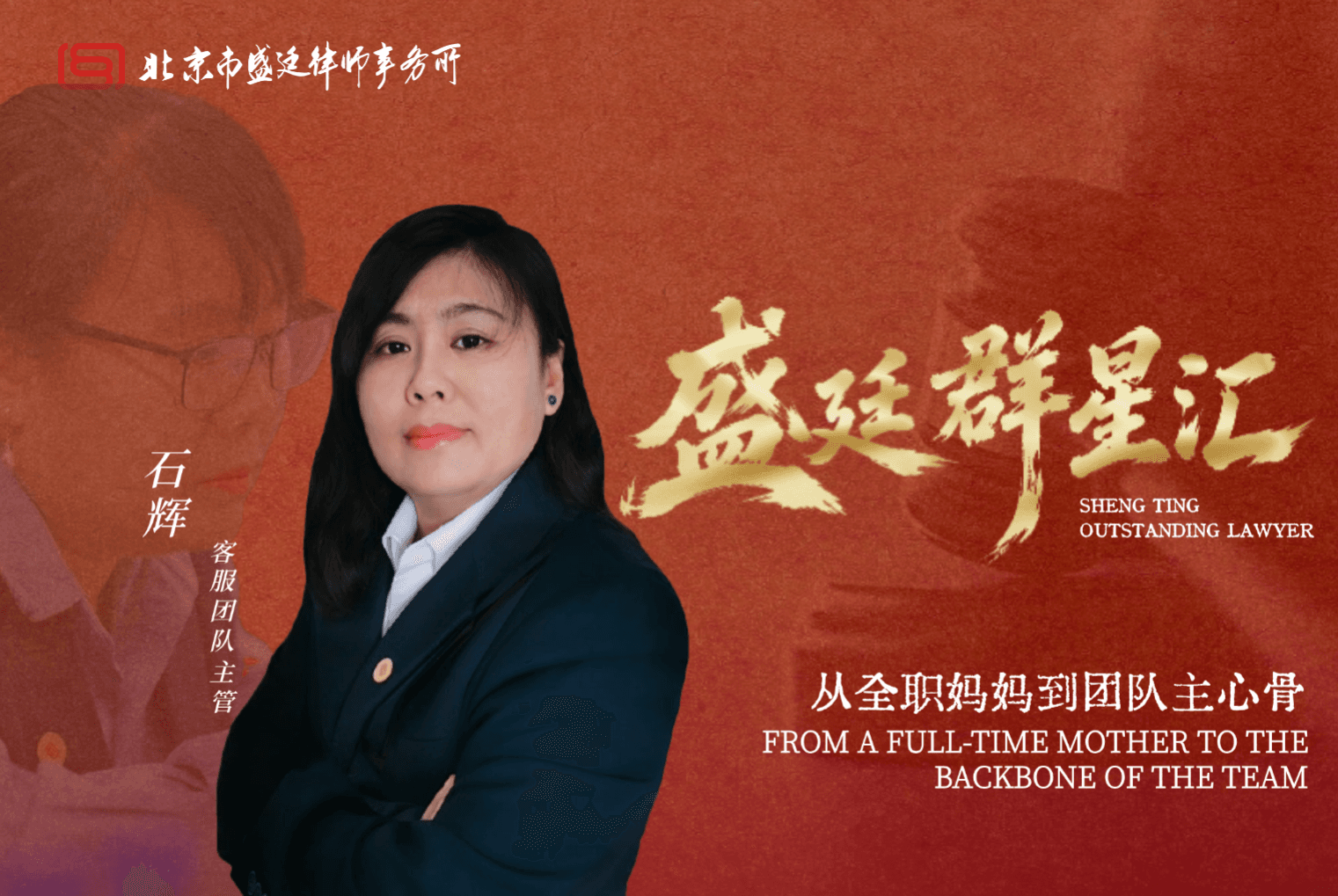 从全职妈妈到团队主心骨|石辉:严冬过尽绽春蕾