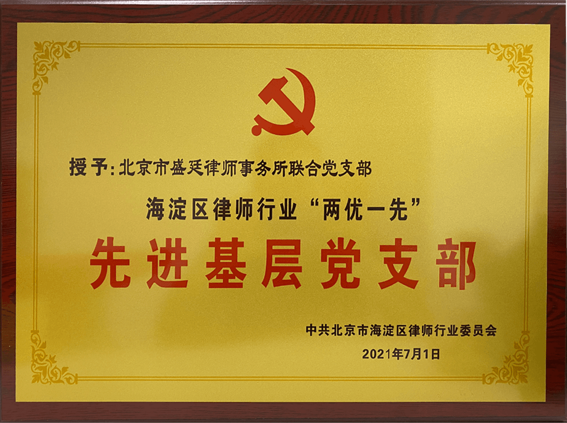 2021年海淀区律师行业“两优一先”先进基层党支部