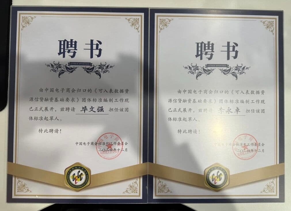 盛廷律所毕文强主任与李永卓受聘担任《可入表数据资源信贷融资基础要求》团体标准编制工作起草人