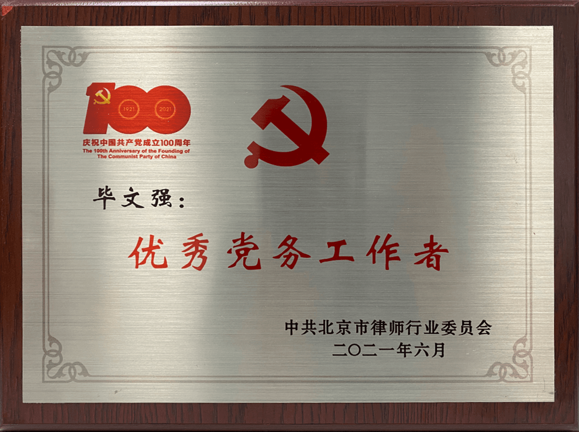 毕文强主任优秀党务工作者