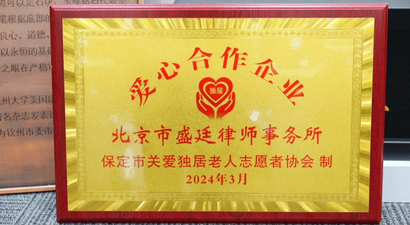 北京市盛廷律师事务所荣获关爱独居老人“爱心合作企业”称号