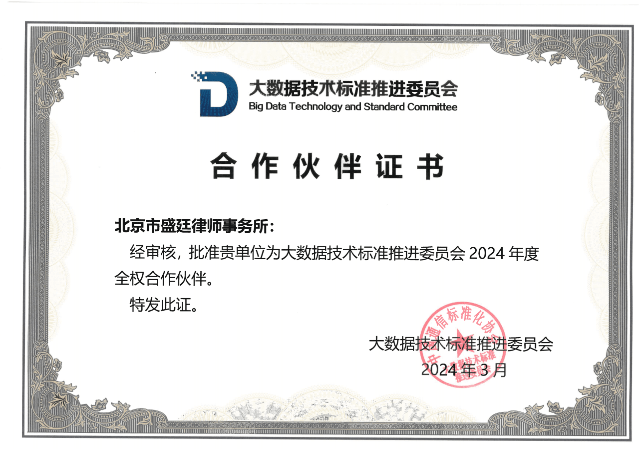 喜报!盛廷律所正式成为大数据技术标准推进委员会全权合作伙伴