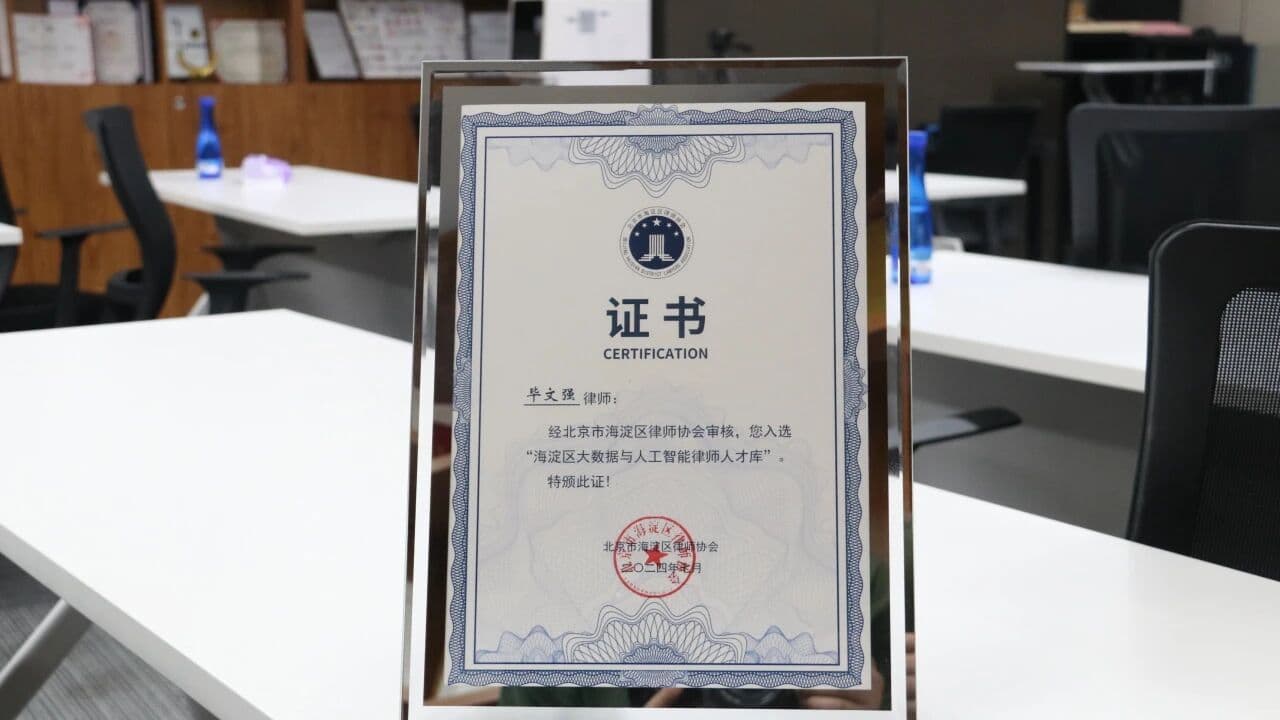 盛廷律所毕文强主任入选北京市海淀区大数据与人工智能律师人才库