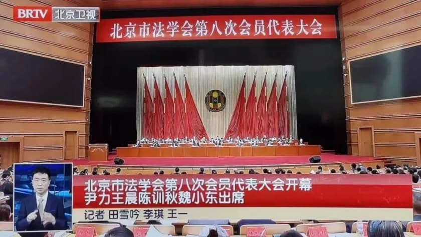 北京市盛廷律师事务所主任律师毕文强参加北京市法学会第八次会员代表大会