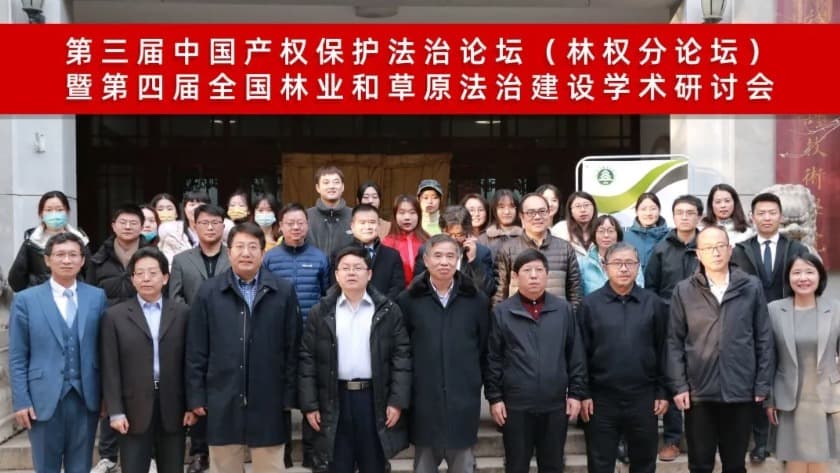 新华网报道|北京市盛廷律师事务所联合北京市物权法学研究会、北京林业大学举办产权保护论坛