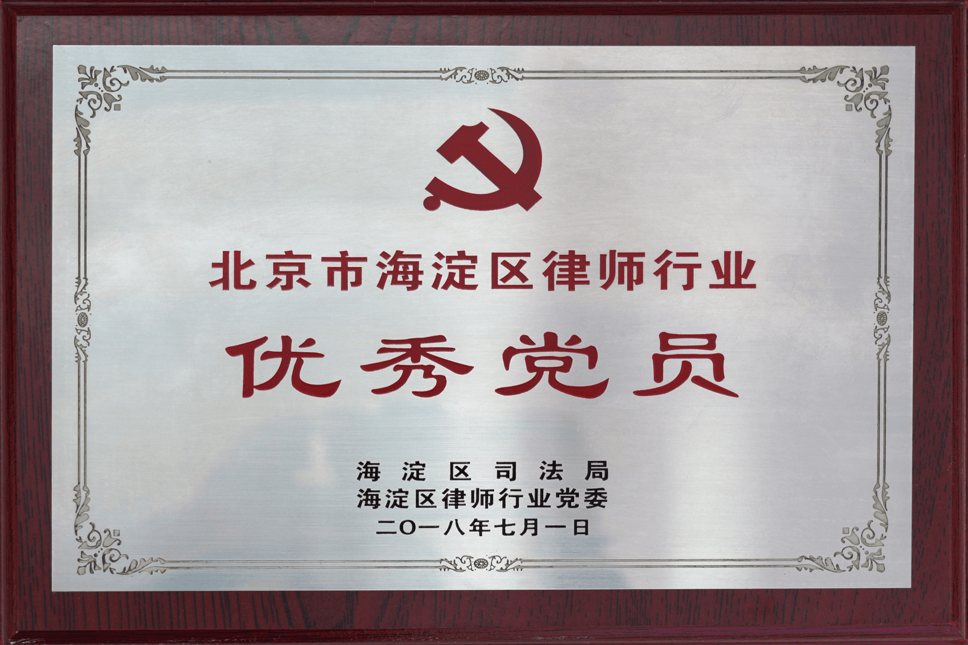 北京市海淀区律师行业-优秀党员