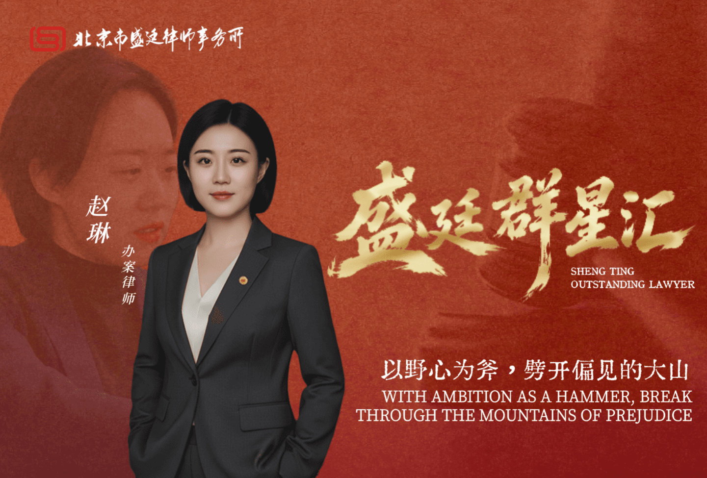 “反骨”律师赵琳:以野心为斧,劈开偏见的大山