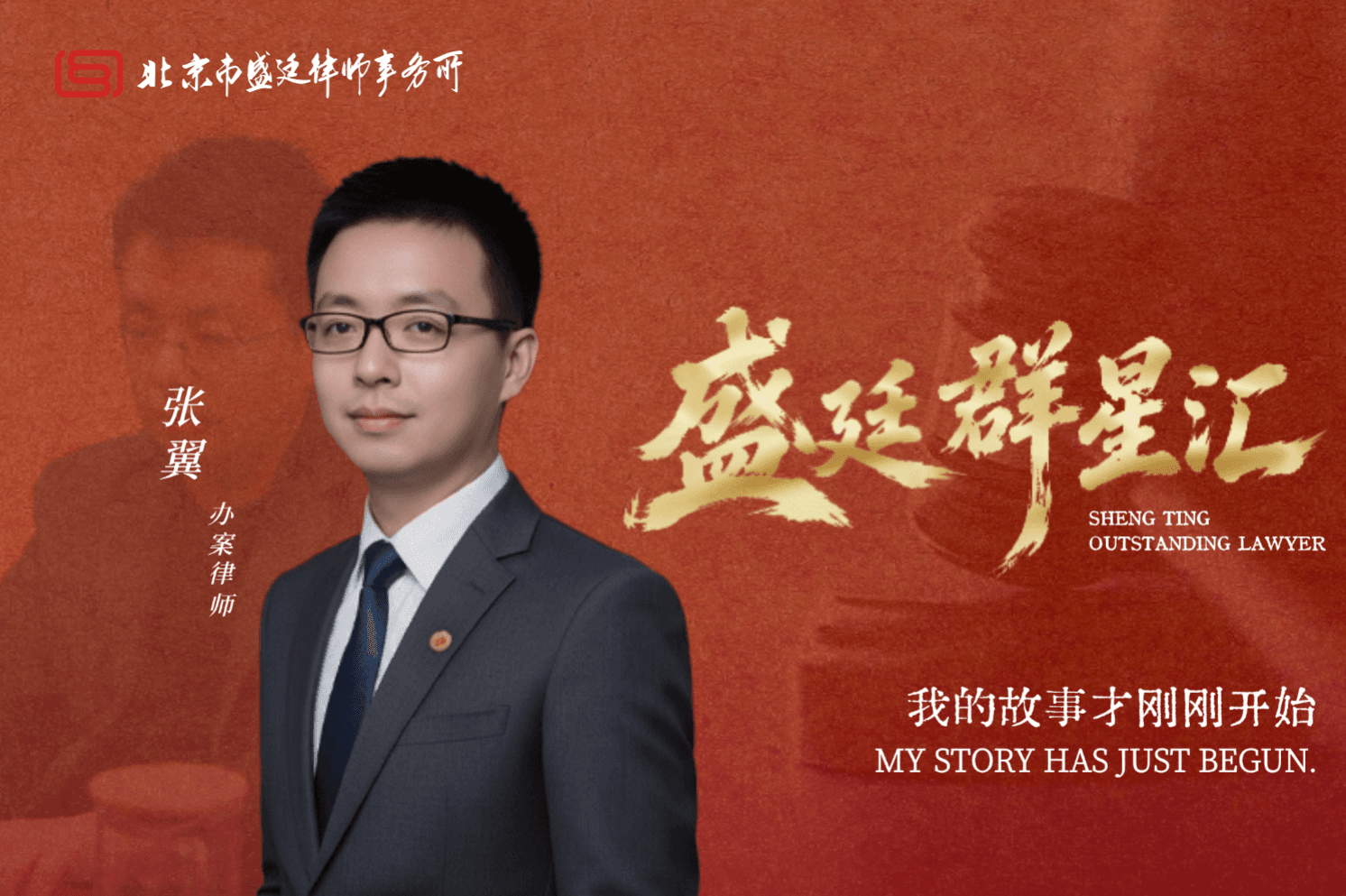 张翼律师:我的故事才刚刚开始