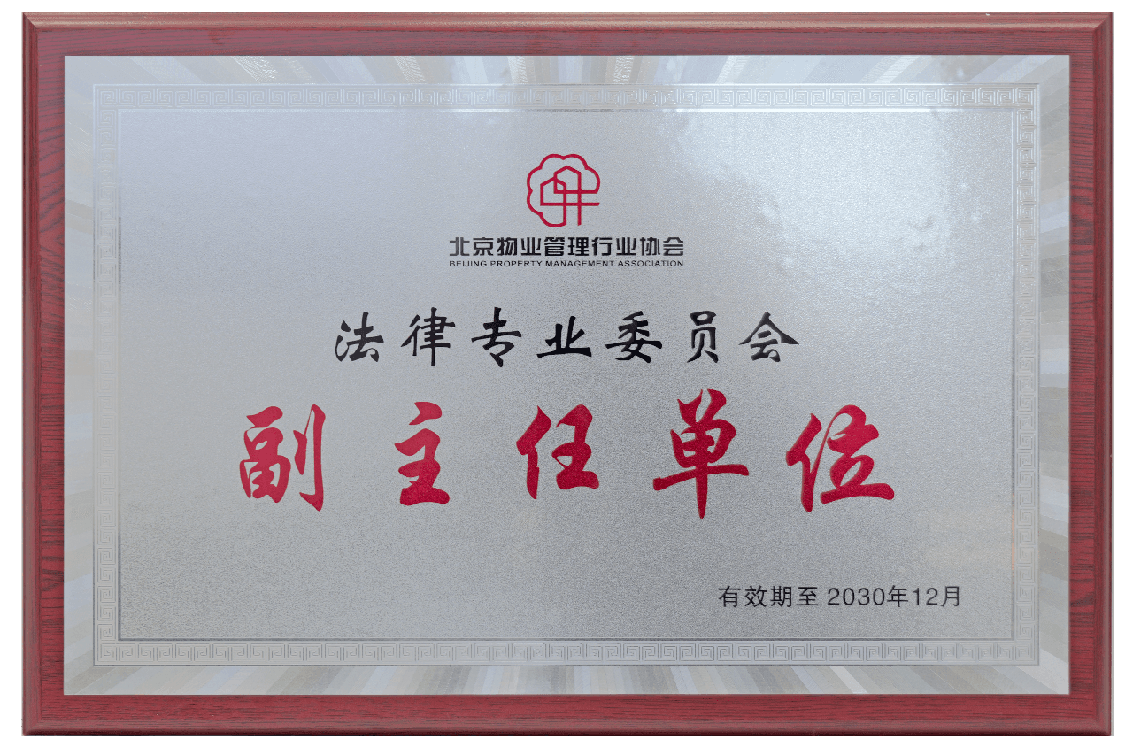 北京物业协会法律专委会副主任单位