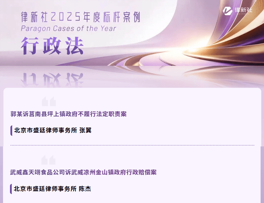 双案加冕|唯一一家!盛廷律所两大行政案件获评律新社年度标杆案例.png