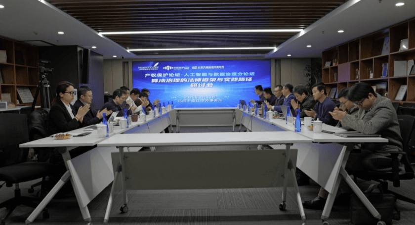 1 算法治理的法律框架与实践路径闭门研讨会在京召开.png