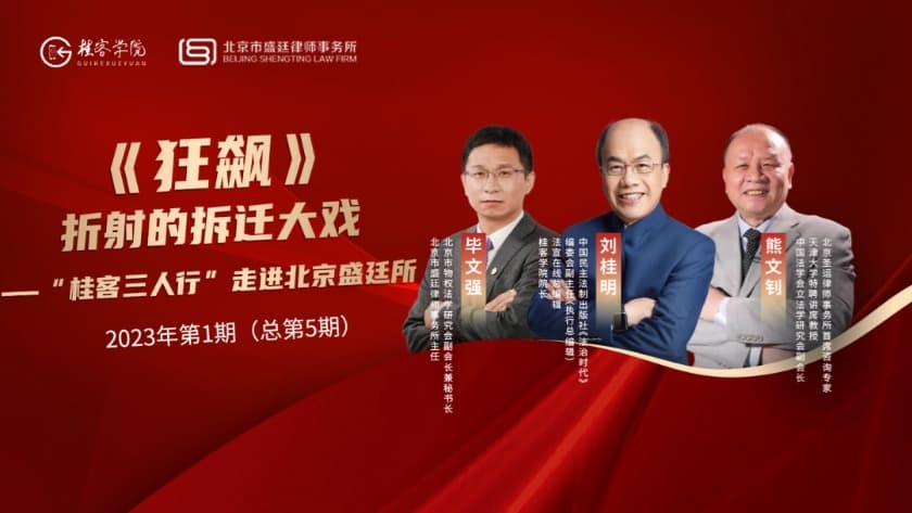 1“桂客三人行”走进盛廷律所,一起谈谈《狂飙》中的那些拆迁问题.jpg