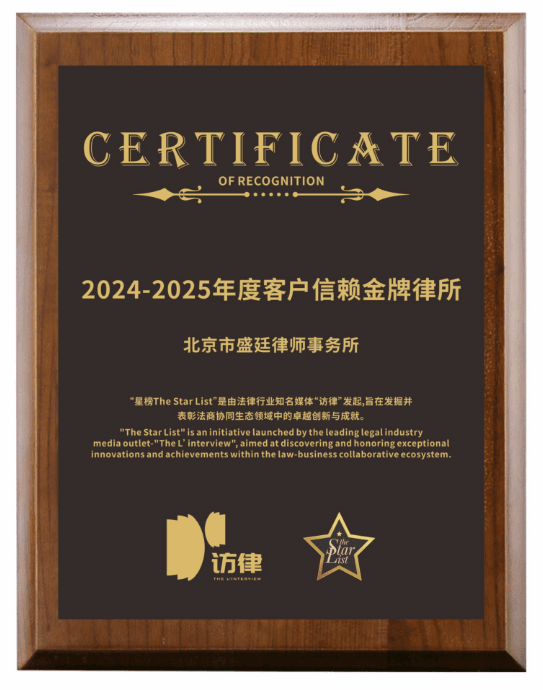 1三喜临门!盛廷律所荣膺《访律》星榜“客户信赖金牌律所”.png