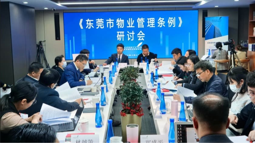 1东莞市住房和城乡建设局、北京市物权法学研究会成功举办《东莞市物业管理条例》立法研讨会.jpg