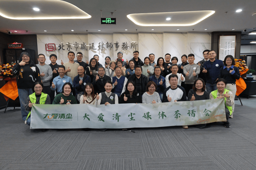 1为呼吸呐喊“大爱清尘媒体茶话会”在盛廷律所举行.png