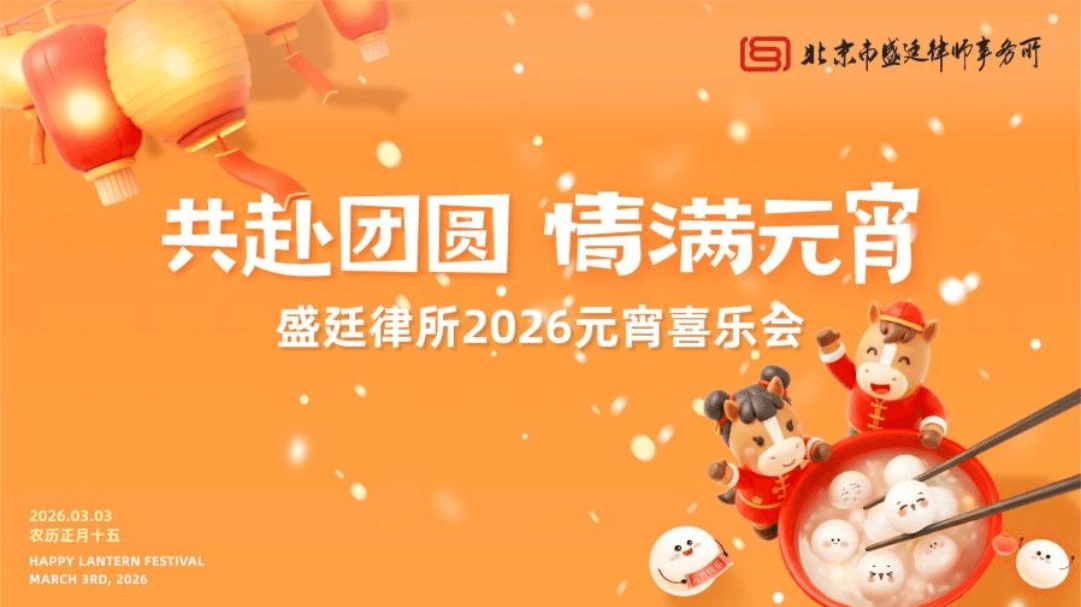 1共赴团圆,情满元宵 -盛廷律所2026元宵喜乐会温暖落幕.png